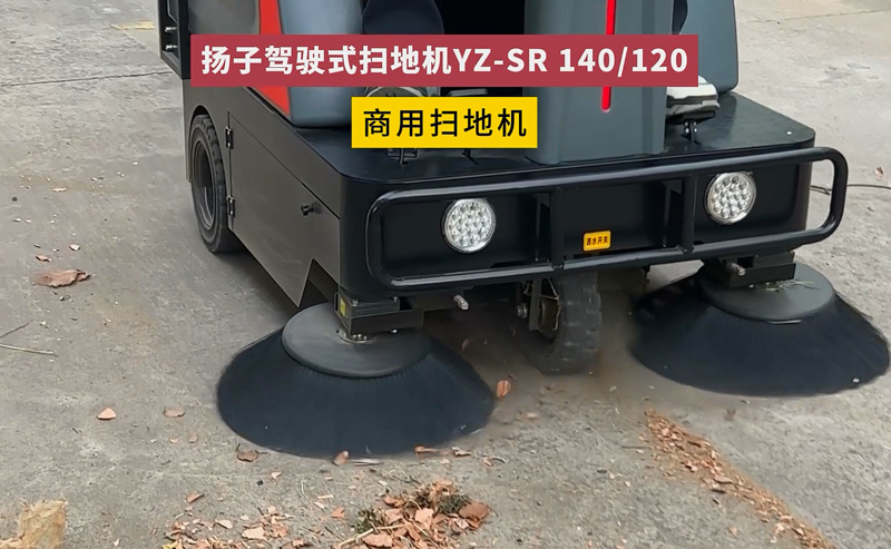 揚(yáng)子工業(yè)掃地機(jī)