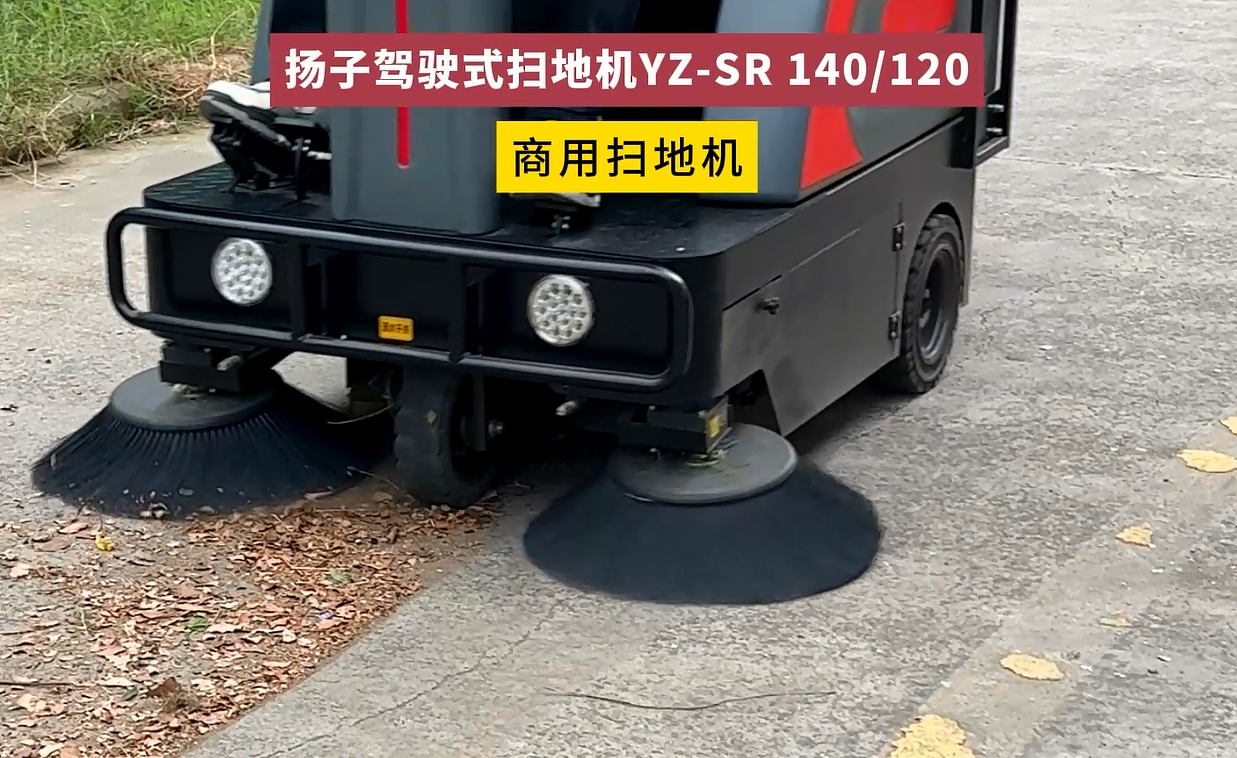 揚(yáng)子掃地機(jī)