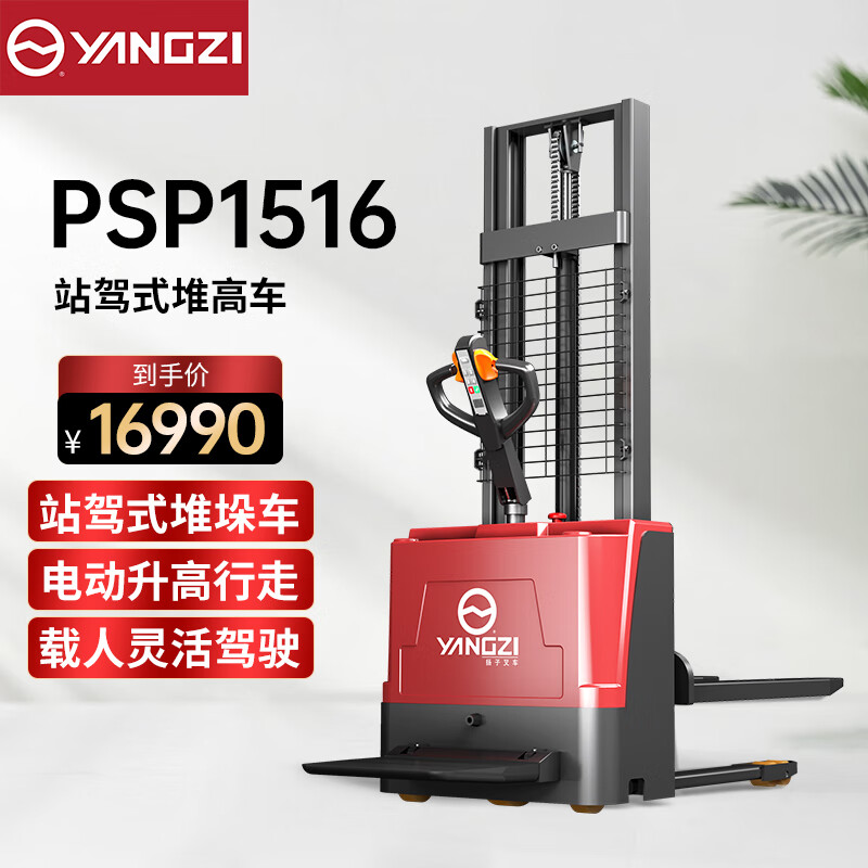 揚(yáng)子（YANGZI）叉車(chē)電動(dòng)堆高車(chē)站駕式液壓倉(cāng)儲(chǔ)搬運(yùn)車(chē)托盤(pán)升高裝卸堆垛車(chē)YZ-PSP1516